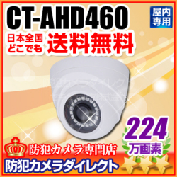 【CT-AHD460】224万画素　フルHD 屋内用ドーム型赤外線暗視 AHDカメラ（f=3.6mm）