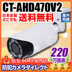 【CT-AHD470V2】220万画素 フルHD 電動ズーム オートフォーカス 赤外線暗視防雨VF AHDカメラ（f=2.7～13.5mm）