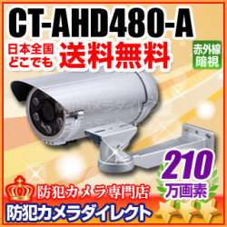 【CT-AHD480-A】210万画素　赤外線暗視 防雨VF AHDカメラ（f=2.8～12mm）と壁面ブラケット（シルバー）セット