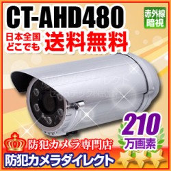 【CT-AHD480】210万画素　赤外線暗視 防雨VF AHDカメラ（f=2.8～12mm）※取付ブラケット別売