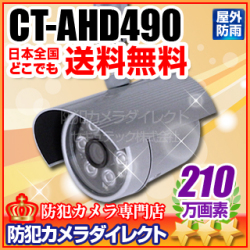 【CT-AHD490】210万画素　赤外線暗視 防雨 AHDカメラ（f=4mm）