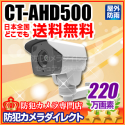 【CT-AHD500】220万画素 フルHD  10倍光学ズーム PTZ（パンチルトズーム） 赤外線暗視防雨 AHDカメラ（f=5.1～51mm）