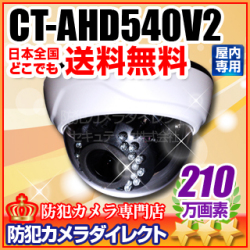 【CT-AHD540V2】210万画素 フルHD 電動ズーム オートフォーカス 赤外線暗視屋内用ドーム型 AHDカメラ（f=2.7～13.5mm）