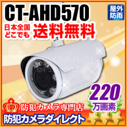 【CT-AHD570】220万画素 フルHD 電動ズーム オートフォーカス 赤外線防雨型 AHDカメラ（f=3.0～10.5mm）