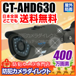 【CT-AHD630】 400万画素　防雨　赤外線暗視カメラ （f=3.6mm）