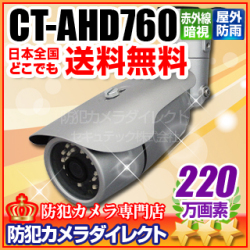 【CT-AHD760】220万画素　フルHD ワンケーブル対応 赤外線暗視防雨AHDカメラ(f=3.6mm）