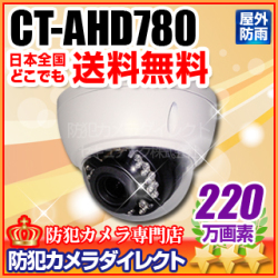 【CT-AHD780】220万画素　フルHD・耐衝撃・防雨・ワンケーブル暗視VFドーム（f=2.8～12mm）