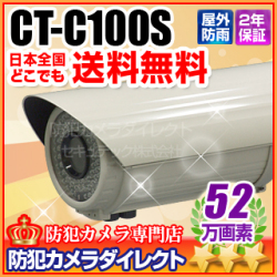 【CT-C100S】52万画素　防雨　赤外線　外調式VFレンズカメラ（f=2.8～12mm）