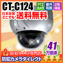 【CT-C124】41万画素　屋外・屋内両用防破壊PTZカメラ(MAX192倍ズーム f=3.94～46.05mm)