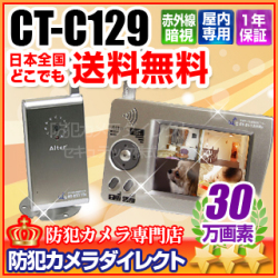 【CT-C129】キャロットシステムズ製 デジタルワイヤレス無線カメラ＋受信機モニターセット(AT-2510MCS）