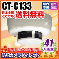 【CT-C133】41万画素　煙感知・火災報知器型カラーカメラ（f=2.9mm）