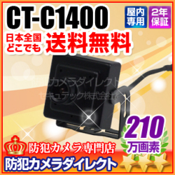 【CT-C1400】フルHD 2.1メガピクセル ミニカメラ (f=3.7mm)
