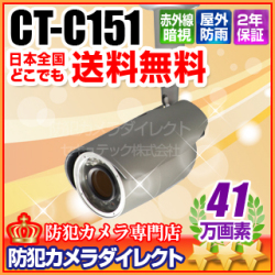 【CT-C151】41万画素防雨型　高解像度赤外線VF監視カメラ(f=2.8～10mm)