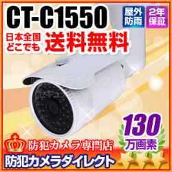 【CT-C1550】HD　1.3メガピクセル　赤外線暗視　防雨カメラ（f=3.6mm）