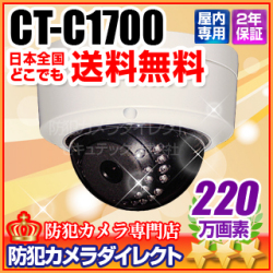 【CT-C1700】220万画素　フルハイビジョン　赤外線暗視　防破壊防雨ドームカメラ（f=3.7mm）