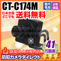 【CT-C174M】41万画素　ワイドダイナミック搭載ミニカメラ(ボードレンズ：f=3.6mm/集音マイク搭載)