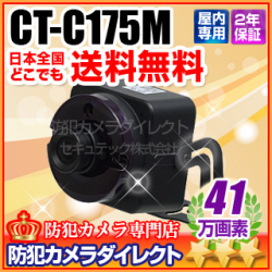 【CT-C175M】 41万画素　ワイドダイナミック搭載　赤外線暗視『集音マイク搭載』ミニカメラ（f=3.6mm）