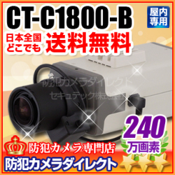【CT-C1800-B】240万画素　32倍感度アップ　フルハイビジョンカメラ(f=2.4～6mm広角レンズ付）