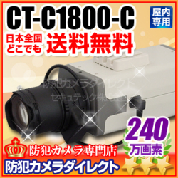 【CT-C1800-C】240万画素　32倍感度アップ　フルハイビジョンカメラ(f=5～50mm望遠レンズ付）