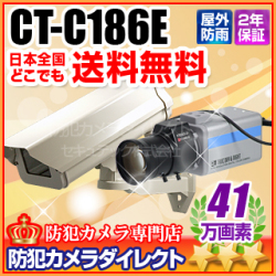 【CT-C186E】41万画素高感度ボックス型カメラ（f=5～50mm）と屋外用防雨ハウジングケースセット（壁面取付タイプ）