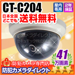【CT-C204】ドーム型41万画素防犯カメラ（f=3.6mm）