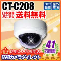 【CT-C208】41万画素　SDカード録画　防滴ドーム型カメラ（f=2.8～11mm）