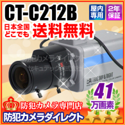 【CT-C212B】41万画素　超高感度×1024倍　WDR搭載　監視カメラ（広角レンズ付　 f=2.8～12mm)