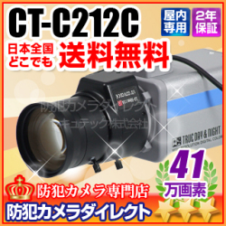 【CT-C212C】41万画素　超高感度×1024倍　WDR搭載　監視カメラ（望遠レンズ付f=5～50mm)