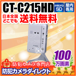 【CT-C215HD】スマホで見える・話せる・聞こえる！赤外線暗視対応100万画素IPカメラ