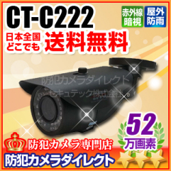 【CT-C222】52万画素 赤外線暗視防雨VFカメラ（f=2.8～12.0mm）