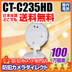 【CT-C235HD】スマホで見える・聞こえる　赤外線暗視100万画素IPカメラ