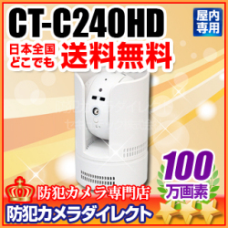 【CT-C240HD】スマホで見える・聞こえる　パンチルト 赤外線暗視100万画素IPカメラ