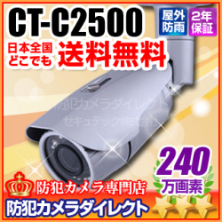 【CT-C2500】240万画素 フルハイビジョン オートフォーカス 赤外線暗視　防雨カメラ（f=2.8～12mm）