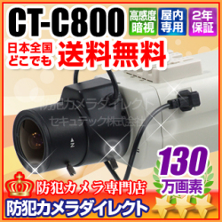 【CT-C800】HD画質　1.3メガピクセル　255倍感度アップ　霧補正ボックスカメラ （レンズ別売）
