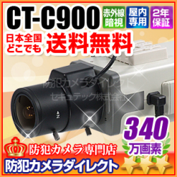 【CT-C900】340万画素　フルハイビジョン　電子感度アップ　3G/HD-SDIカメラ（レンズ別売）