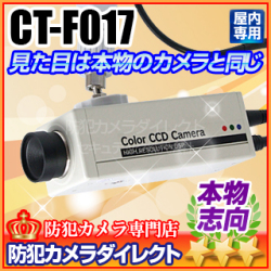【CT-F017】屋内用精巧ボックス型ダミーカメラ（ハイエンド仕様）