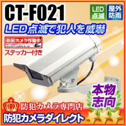 【CT-F021】LEDダミーカメラ内蔵ハウジングセット（屋外防雨・本格志向/アイボリー・ショート）