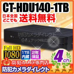 【CT-HDU140-1TB】HD-SDI・アナログカメラ同時接続可能　4chハイブリッドデジタルレコーダー