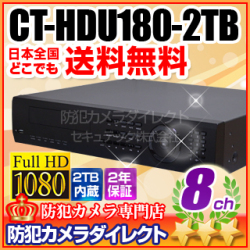 【CT-HDU180-2TB】HD-SDI・アナログカメラ同時接続可能　8chハイブリッドデジタルレコーダー