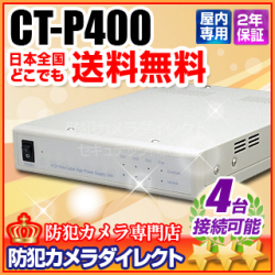 【CT-P400】ワンケーブルカメラ4台用　電源ユニット