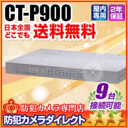 【CT-P900】ワンケーブルカメラ９台用　電源ユニット