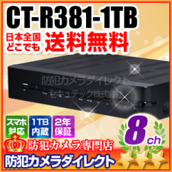 　【CT-R381-1TB】8ch アナログ信号限定デジタルレコーダー（HDD 1TB内蔵）