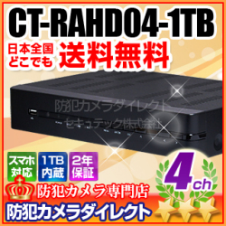 【CT-RAHD04-1TB】 130万画素AHDカメラ用　4chハイブリッドAHDデジタルレコーダー