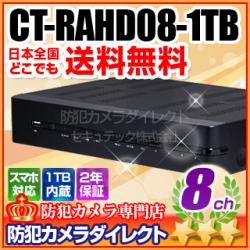 【CT-RAHD08-1TB】AHD・アナログカメラ同時接続可能　8chハイブリッドAHDデジタルレコーダー