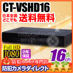 【CT-VSHD16】業務用　AHD・アナログカメラ同時接続可能　16chハイブリッドAHDデジタルレコーダー（HDD1～12TB選択）