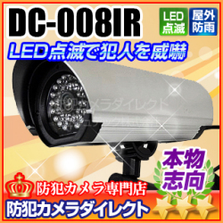 【DC-008IR】マザーツール社製 疑似赤外線搭載 屋外設置型ダミーカメラ（防滴型）