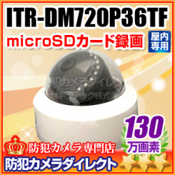 【ITR-DM720P36TF】130万画素SONY製CMOSセンサー搭載 録画機能付きドームカメラ （マイク内蔵/f=3.6mm）（返品不可）