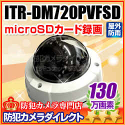 【ITR-DM720PVFSD】130万画素SONY製CMOSセンサー搭載 バンダルバリフォーカルレンズ搭載SD録画機能付きドームカメラ （f=2.8～12mm）（返品不可）