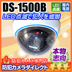 【DS-1500B】マザーツール社製 ドーム型ダミーカメラ（屋内専用）