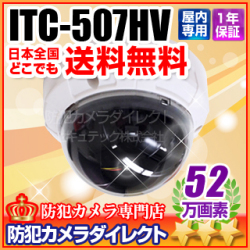 【ITC-507HV】52万画素スモークカバー仕様ドームカメラ（f=2.8～12mm）
